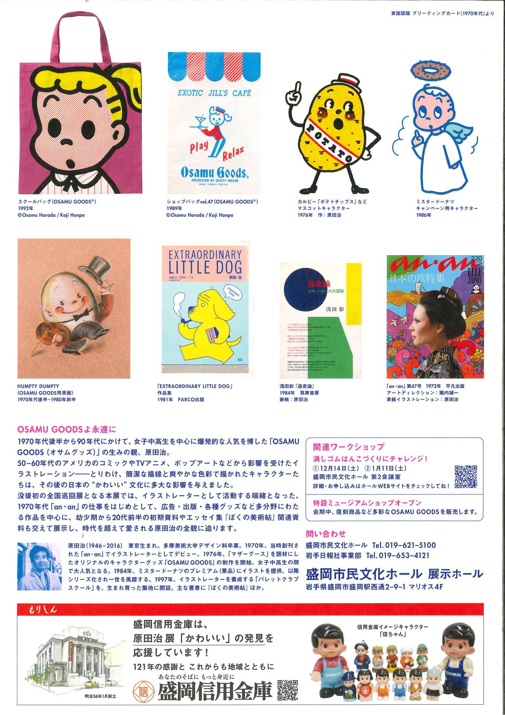 原田治 展「かわいい」の発見 Osamu Harada：Finding “KAWAII”- 盛岡市民文化ホール